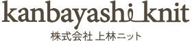 株式会社上林ニット